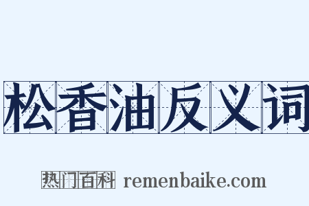 松香油反义词是什么意思的图片